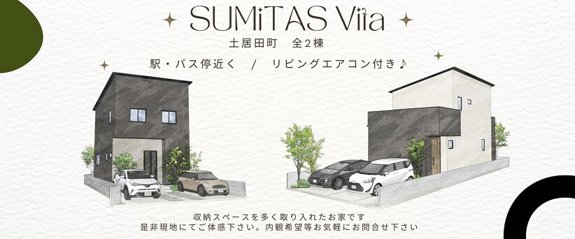SUMiTAS Vita 土居田 全２棟